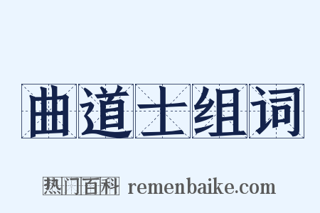 曲道士组词是什么意思的图片